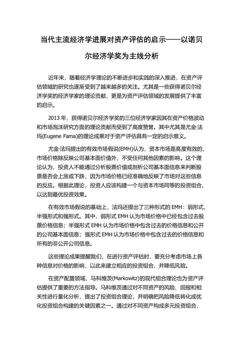 当代主流经济学进展对资产评估的启示——以诺贝尔经济学奖为主线分析