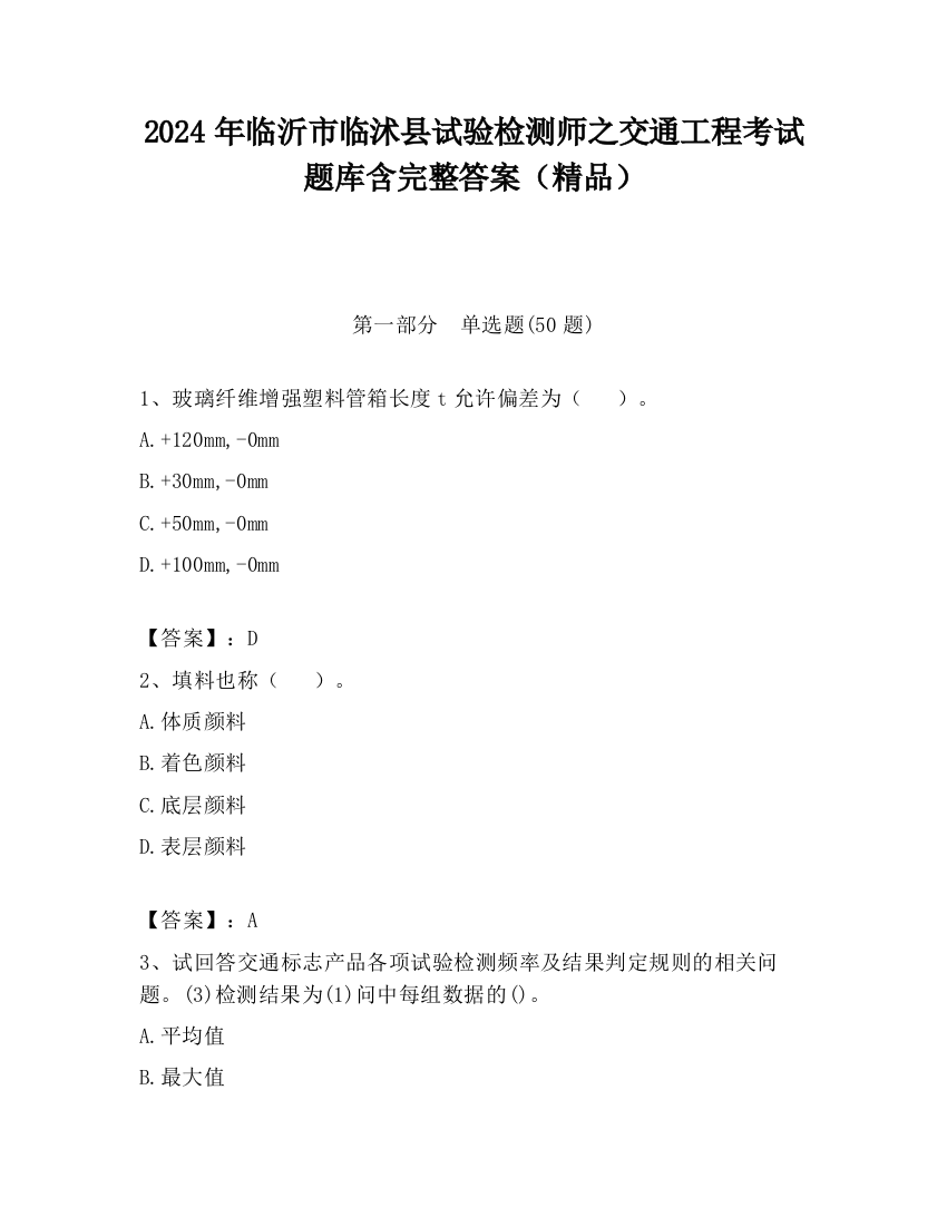 2024年临沂市临沭县试验检测师之交通工程考试题库含完整答案（精品）