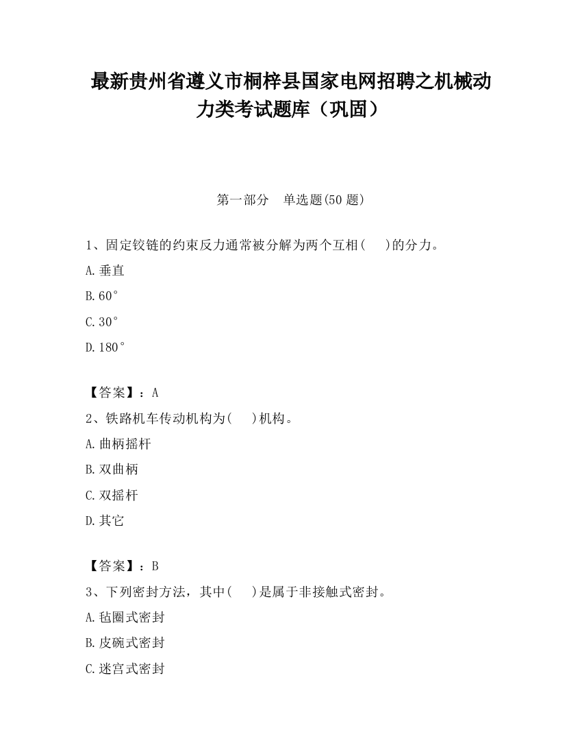 最新贵州省遵义市桐梓县国家电网招聘之机械动力类考试题库（巩固）