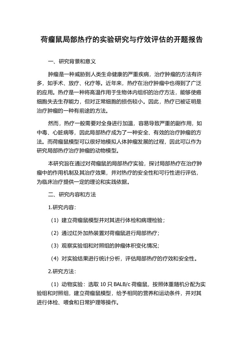 荷瘤鼠局部热疗的实验研究与疗效评估的开题报告