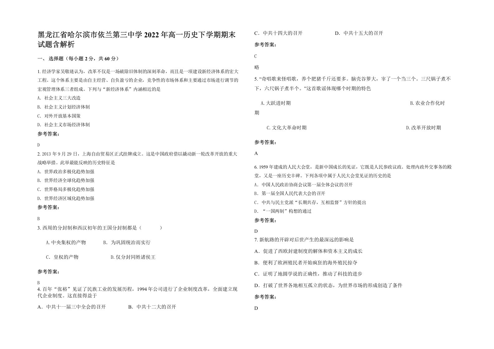 黑龙江省哈尔滨市依兰第三中学2022年高一历史下学期期末试题含解析