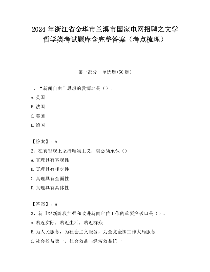 2024年浙江省金华市兰溪市国家电网招聘之文学哲学类考试题库含完整答案（考点梳理）