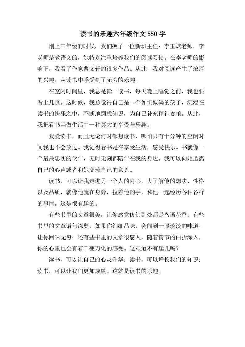 读书的乐趣六年级作文550字