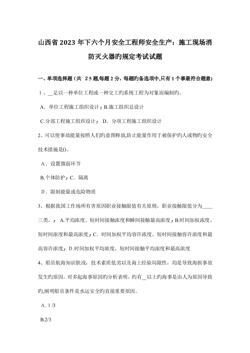 2023年山西省下半年安全工程师安全生产施工现场消防灭火器的规定考试试题