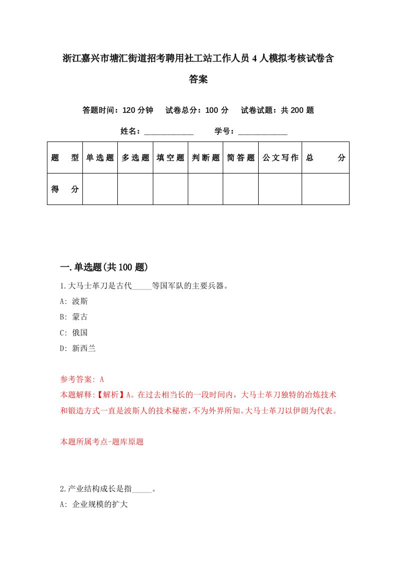 浙江嘉兴市塘汇街道招考聘用社工站工作人员4人模拟考核试卷含答案1