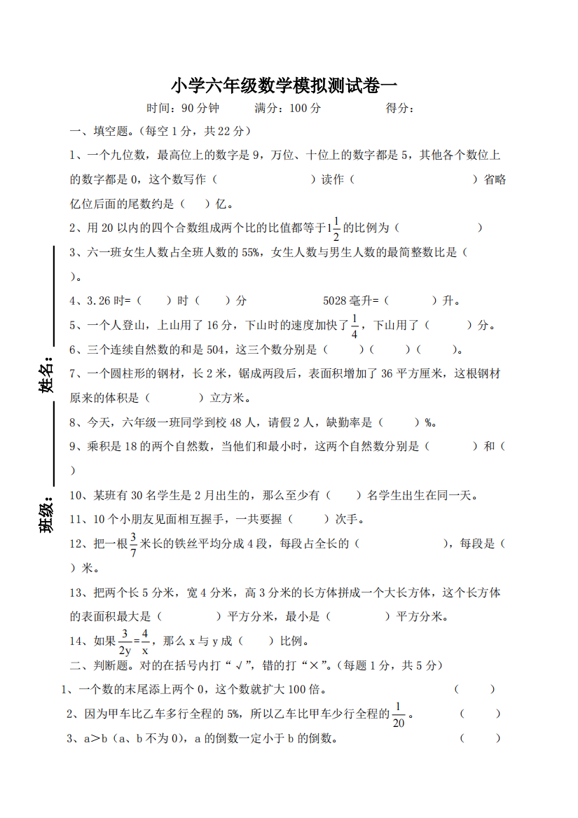 小学六年级数学模拟测试卷一