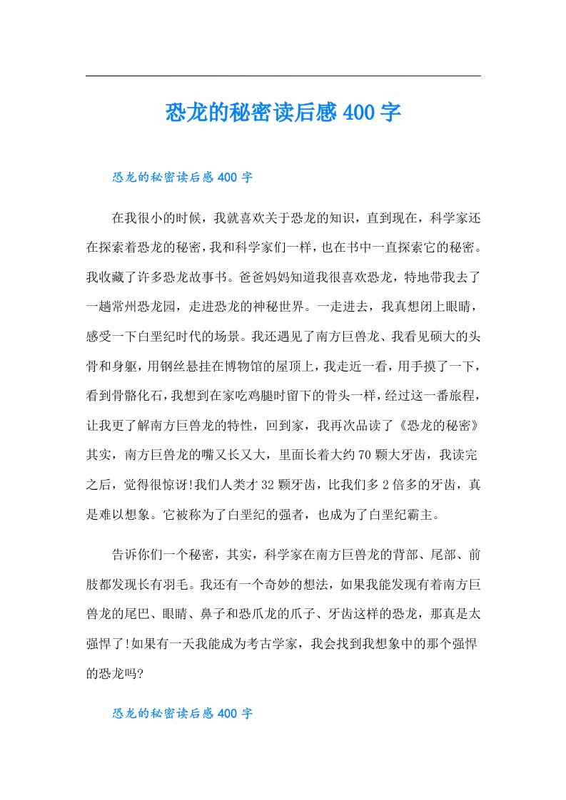 恐龙的秘密读后感400字