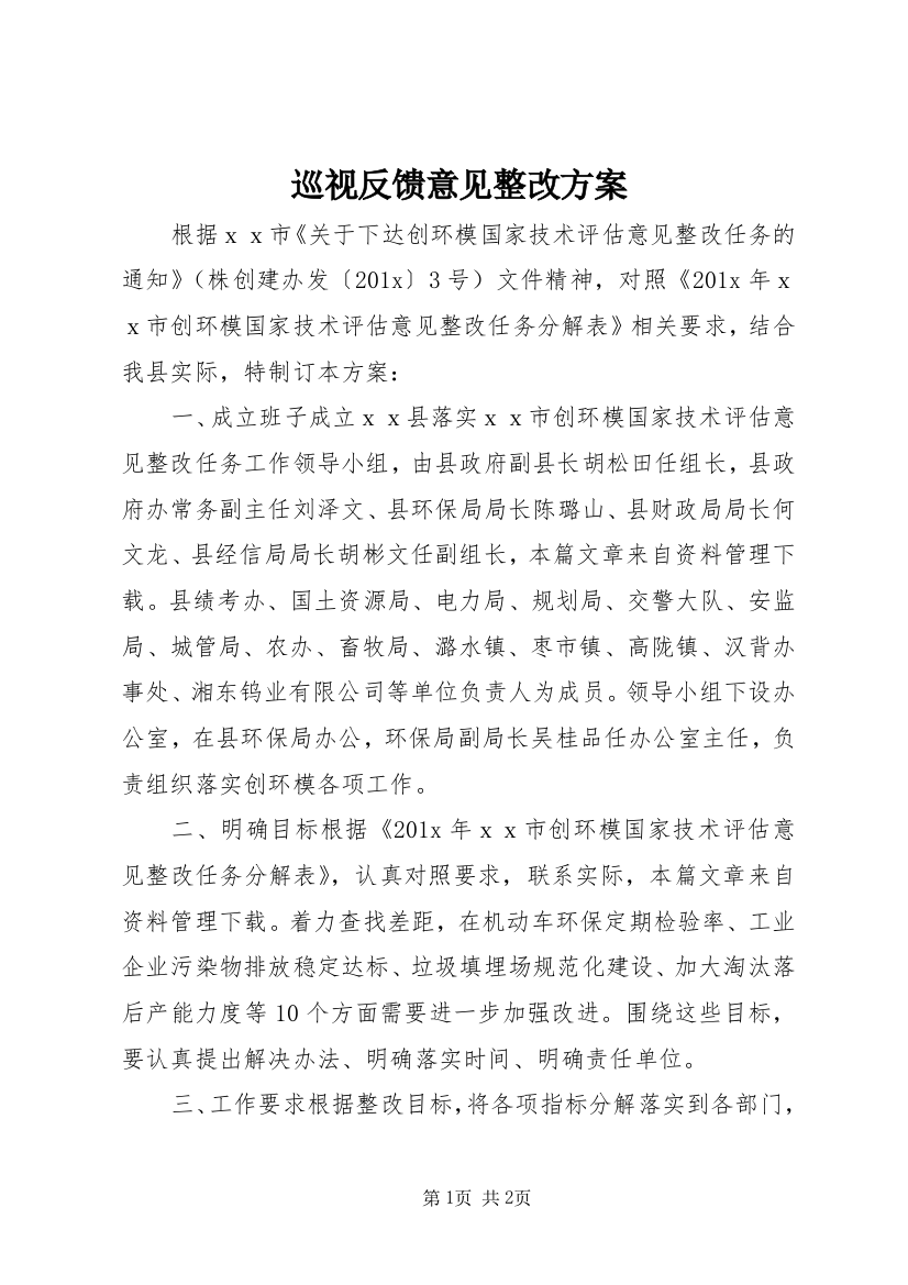 巡视反馈意见整改方案