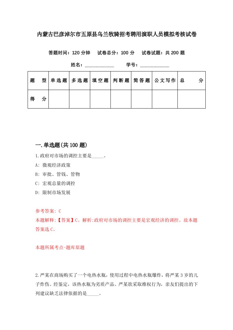 内蒙古巴彦淖尔市五原县乌兰牧骑招考聘用演职人员模拟考核试卷7