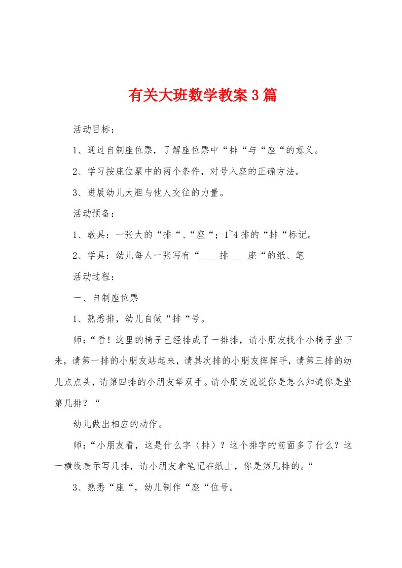 有关大班数学教案3篇