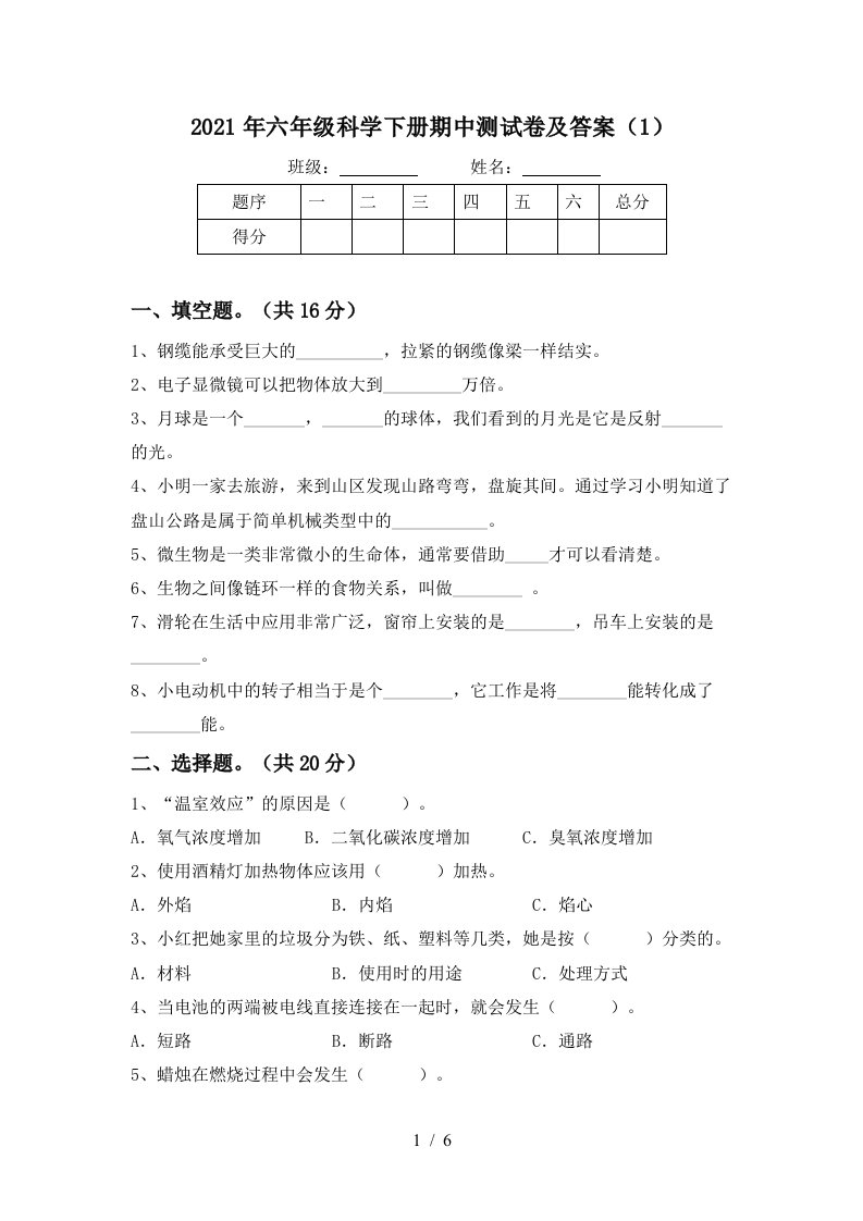 2021年六年级科学下册期中测试卷及答案1