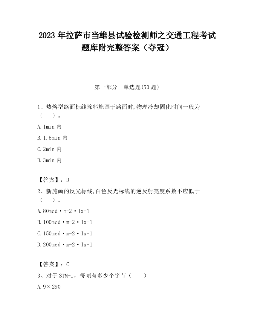 2023年拉萨市当雄县试验检测师之交通工程考试题库附完整答案（夺冠）