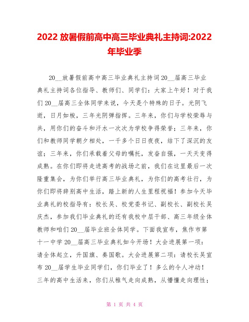 2022放暑假前高中高三毕业典礼主持词2022年毕业季