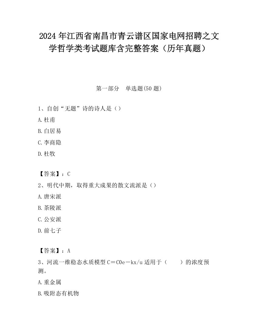 2024年江西省南昌市青云谱区国家电网招聘之文学哲学类考试题库含完整答案（历年真题）