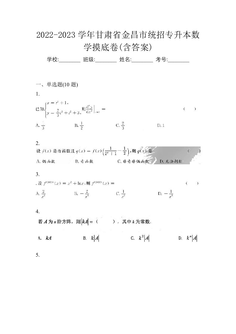 2022-2023学年甘肃省金昌市统招专升本数学摸底卷含答案