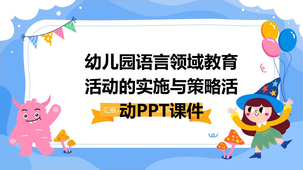 幼儿园语言领域教育活动的实施与策略活动PPT课件