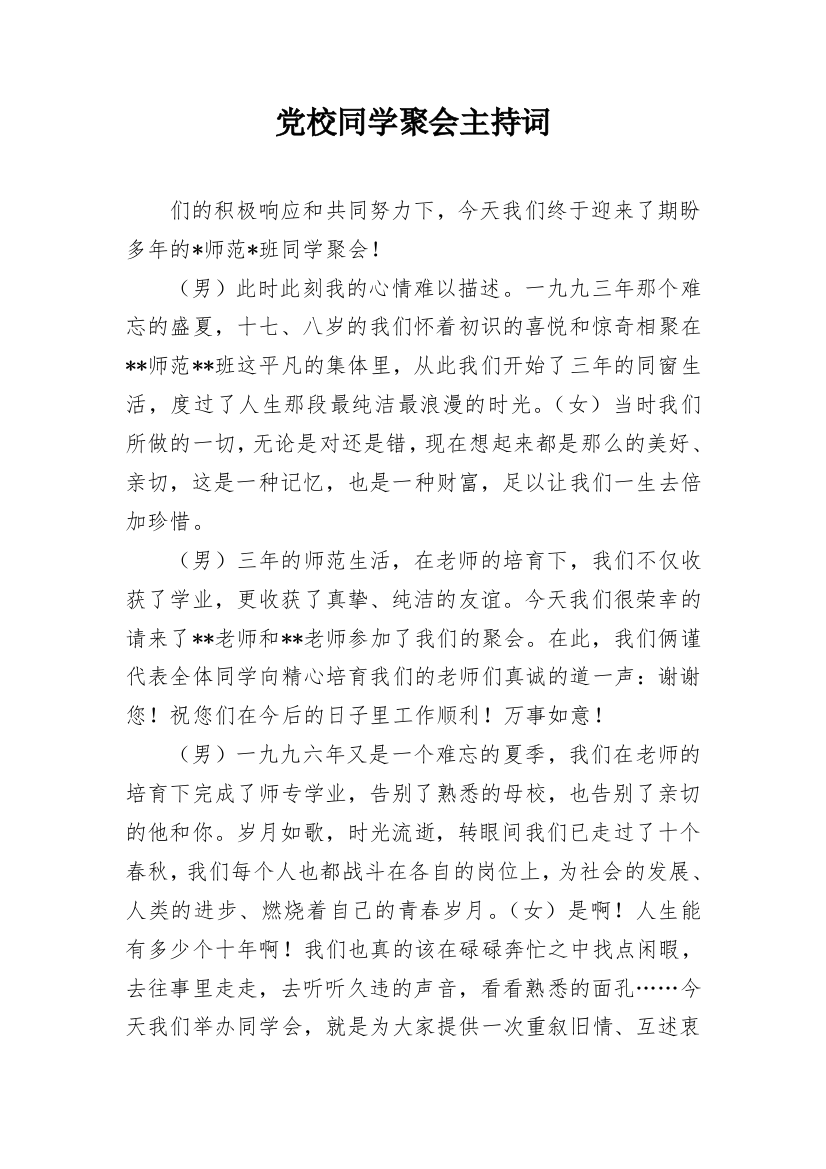 党校同学聚会主持词