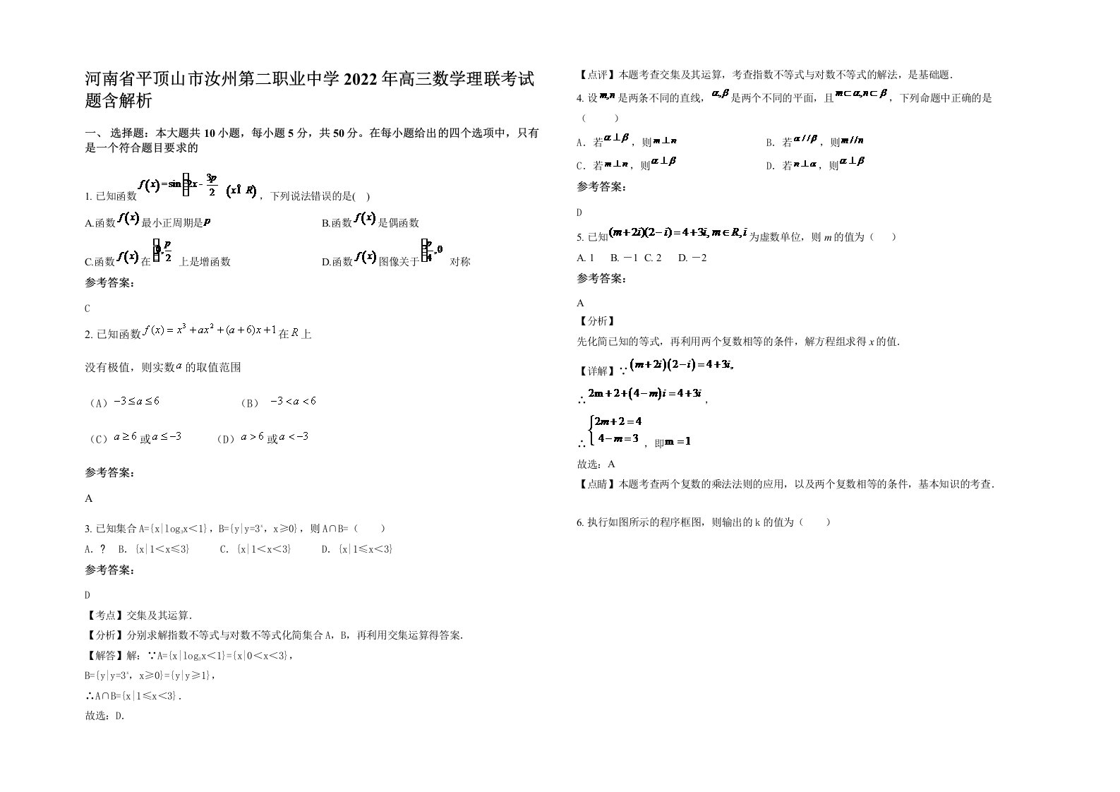 河南省平顶山市汝州第二职业中学2022年高三数学理联考试题含解析