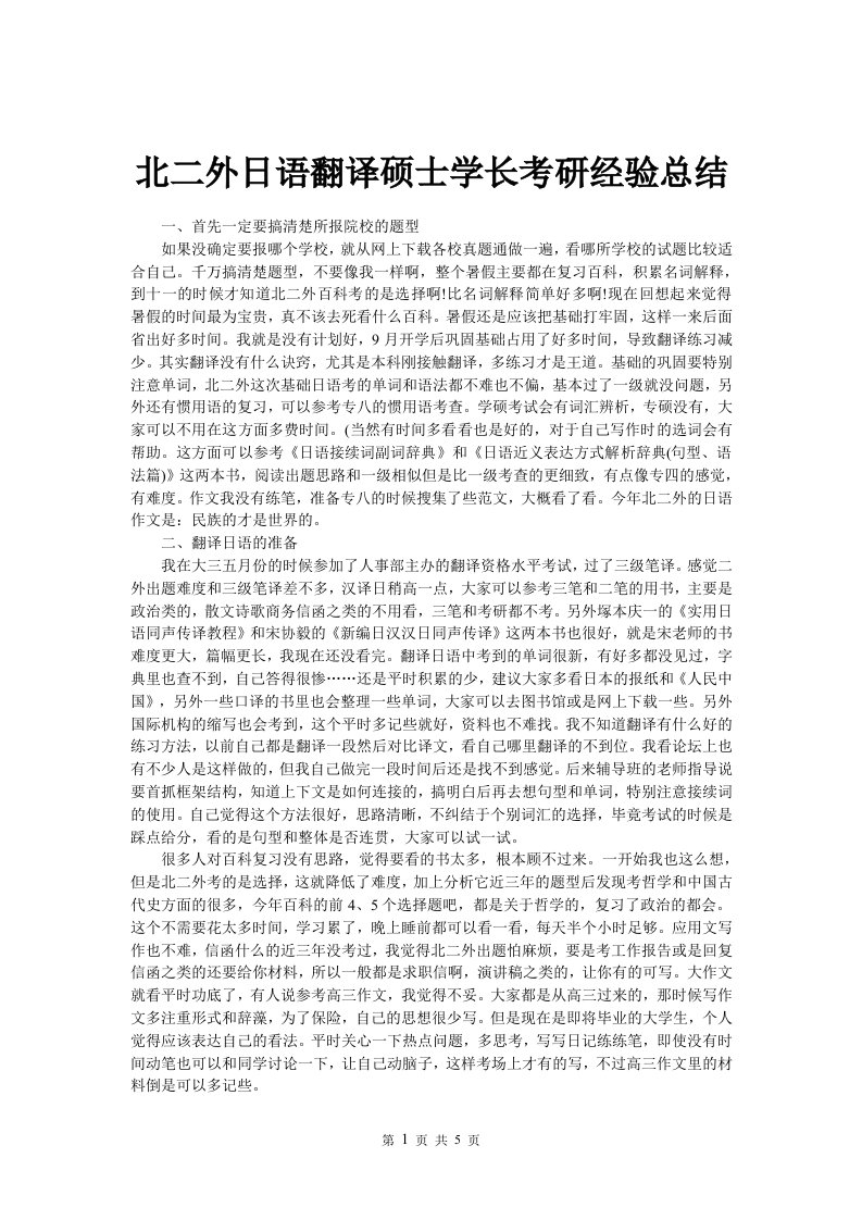 北二外日语翻译硕士学长考研经验总结