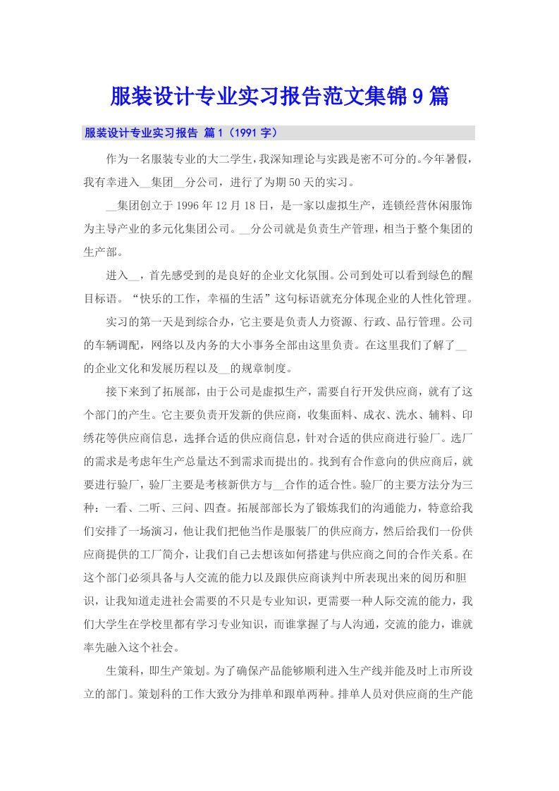 服装设计专业实习报告范文集锦9篇