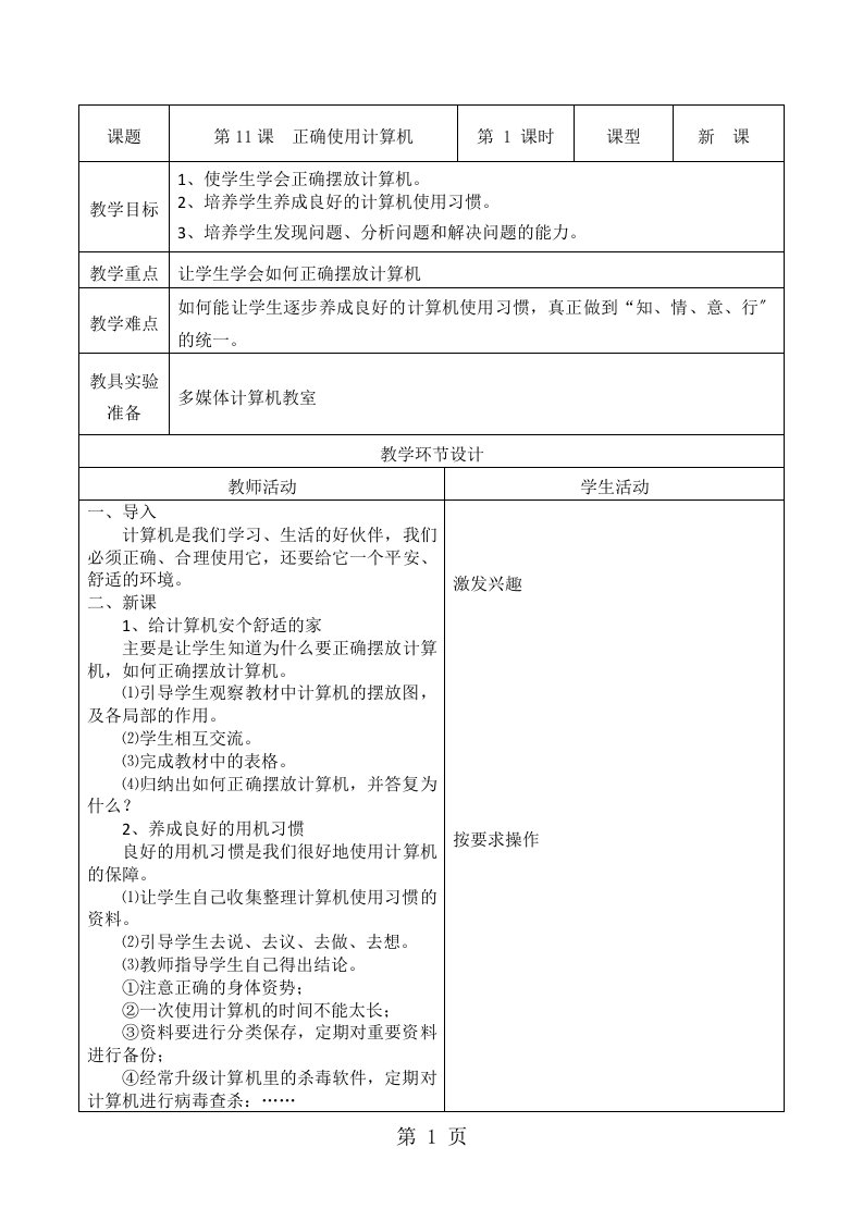 五年级上信息技术教案-正确使用计算机