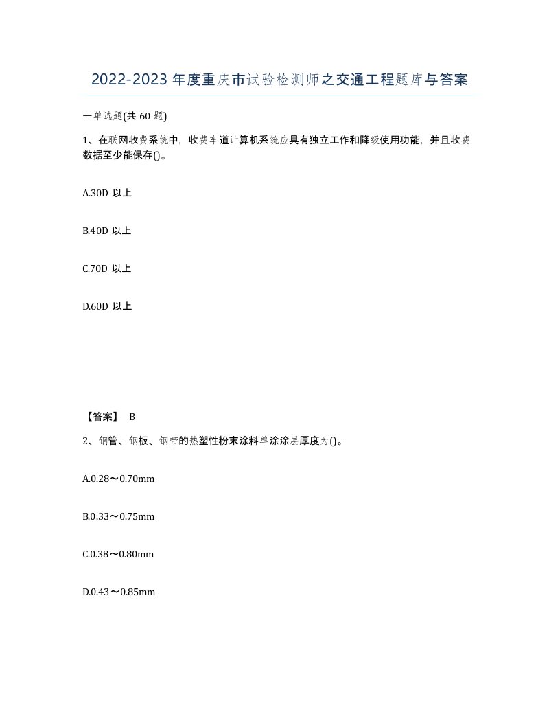 2022-2023年度重庆市试验检测师之交通工程题库与答案