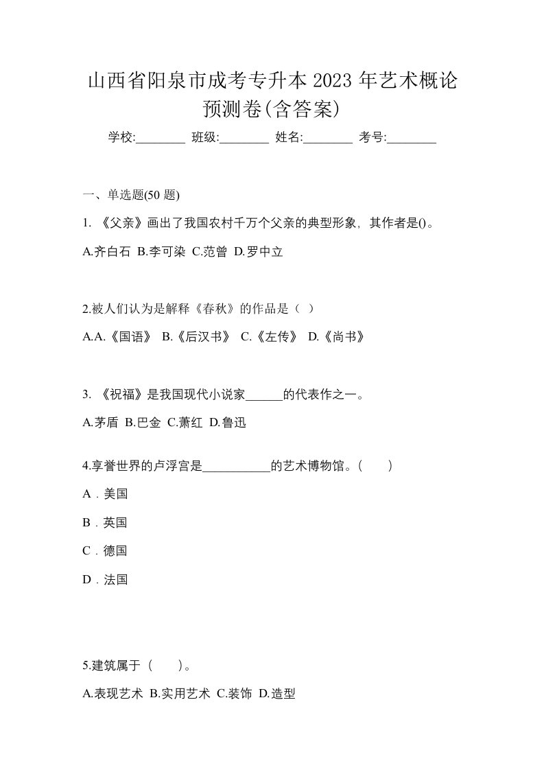 山西省阳泉市成考专升本2023年艺术概论预测卷含答案