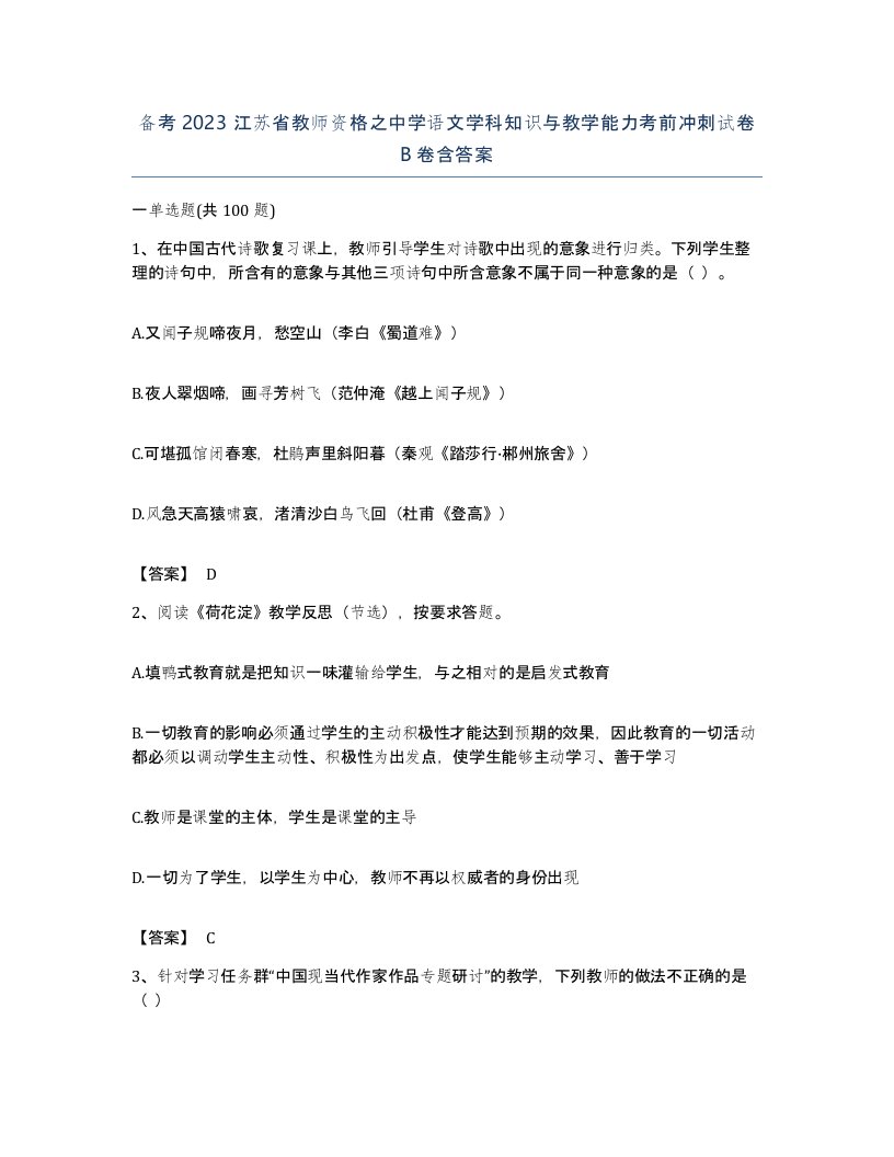 备考2023江苏省教师资格之中学语文学科知识与教学能力考前冲刺试卷B卷含答案