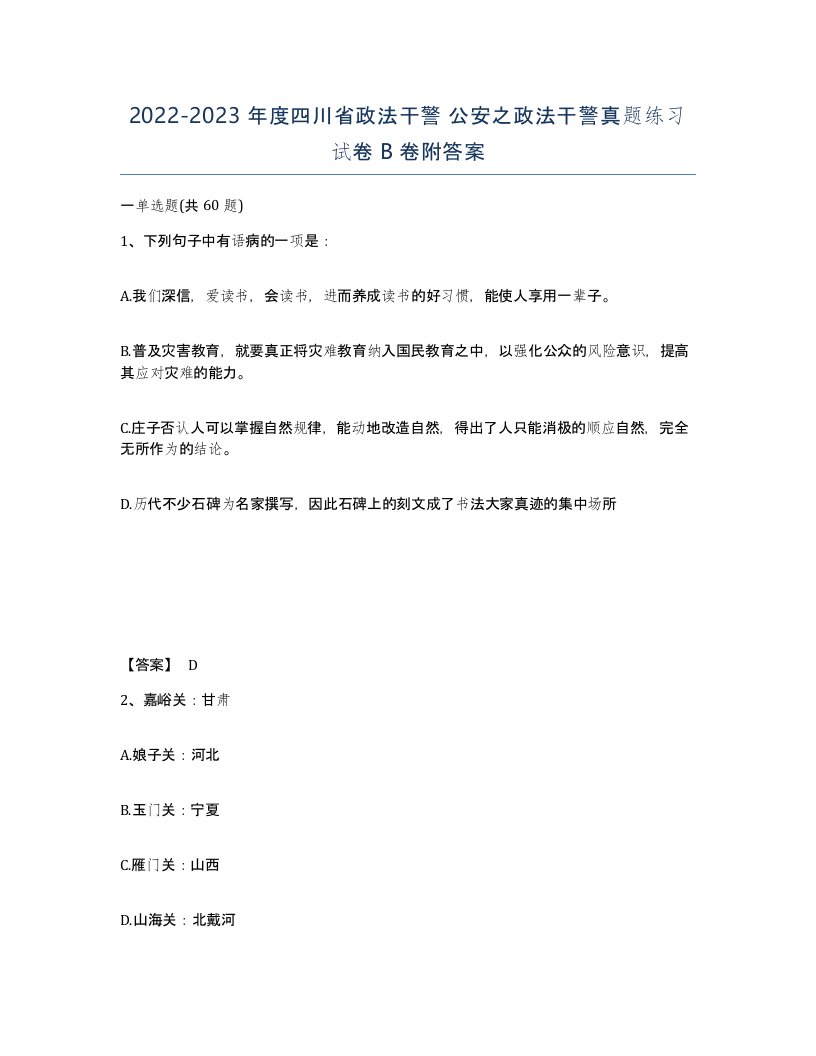 2022-2023年度四川省政法干警公安之政法干警真题练习试卷B卷附答案