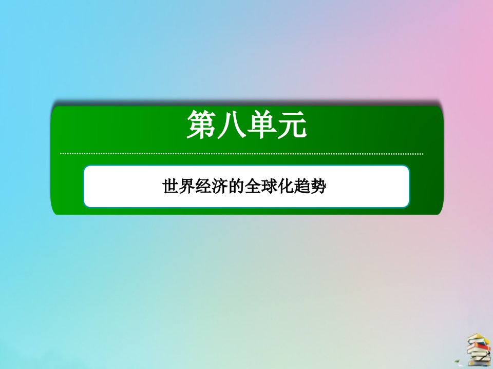 高中历史第八单元世界经济的全球化趋势第23课世界经济的区域集团化课件新人教版必修2