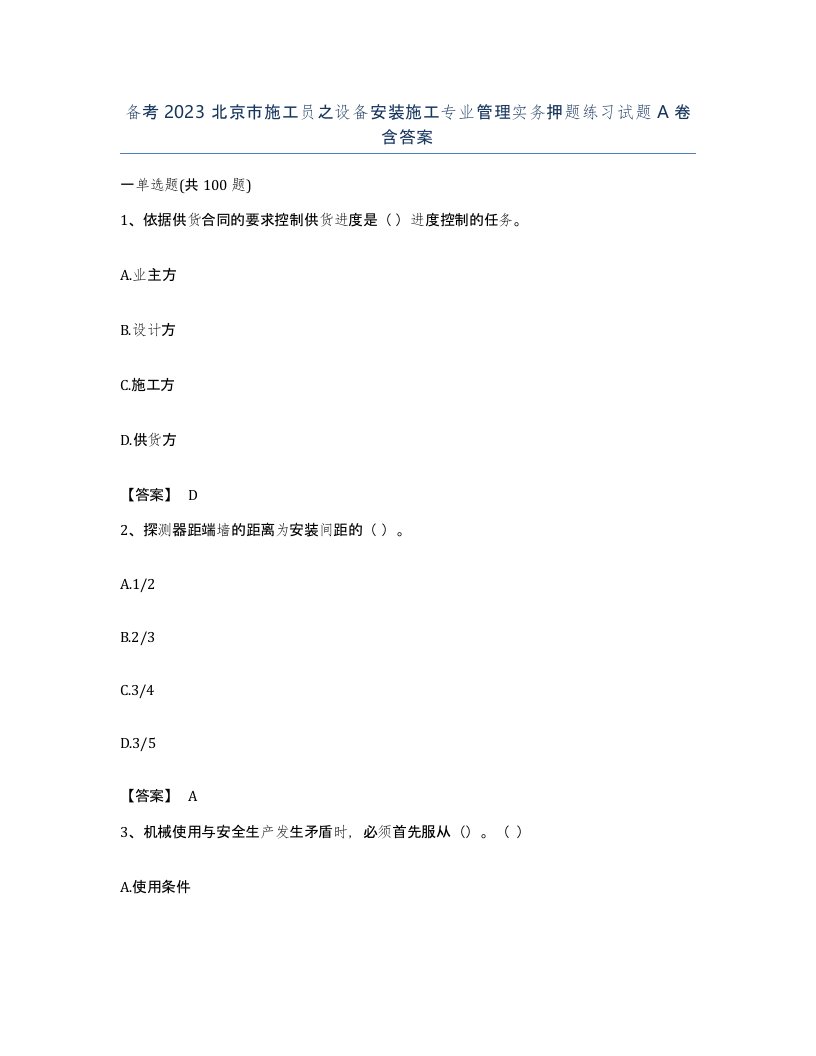 备考2023北京市施工员之设备安装施工专业管理实务押题练习试题A卷含答案