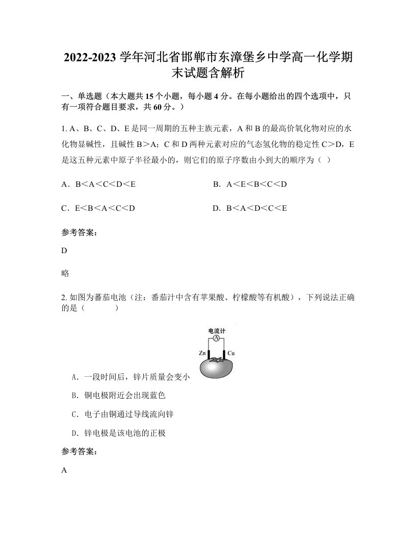 2022-2023学年河北省邯郸市东漳堡乡中学高一化学期末试题含解析