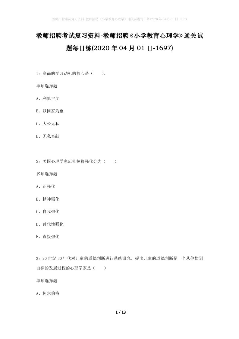 教师招聘考试复习资料-教师招聘小学教育心理学通关试题每日练2020年04月01日-1697