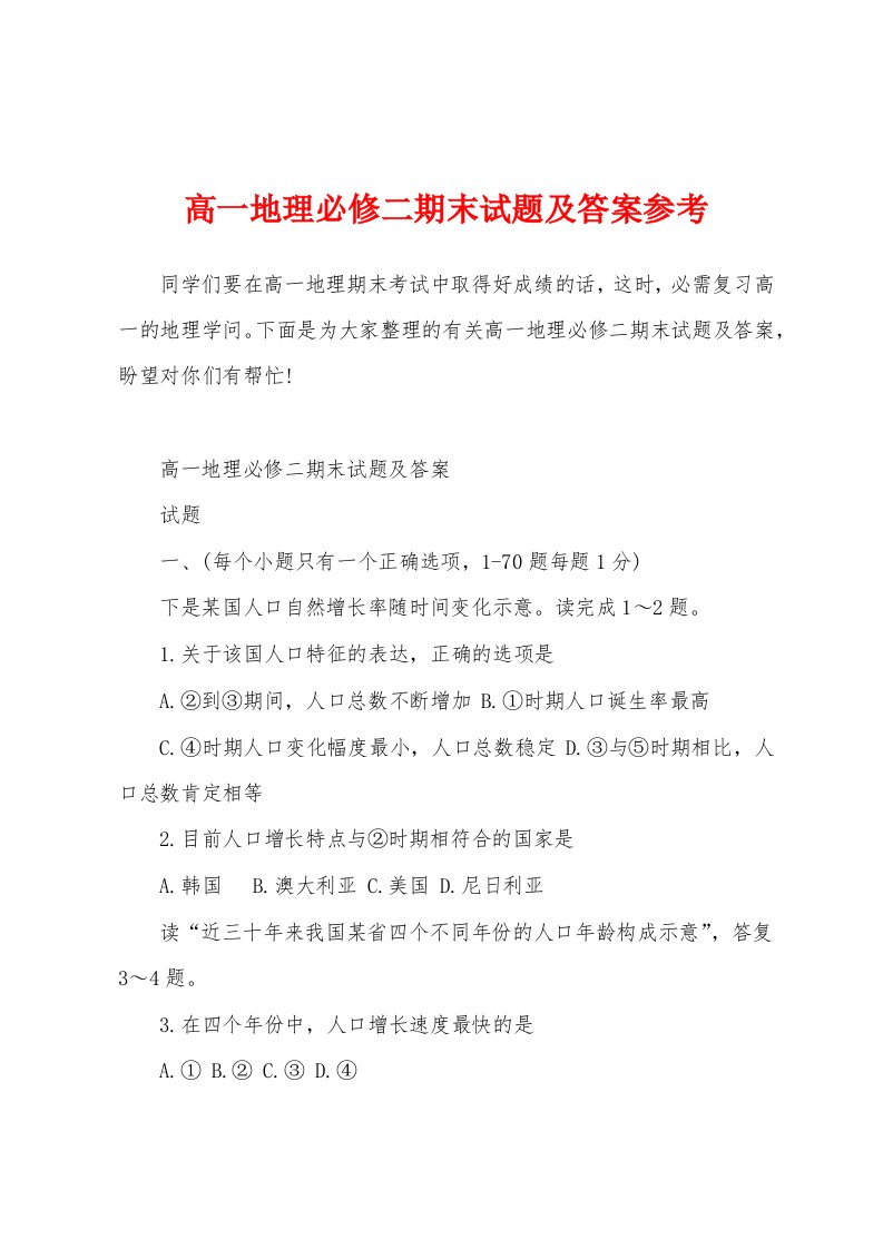 高一地理必修二期末试题及答案参考