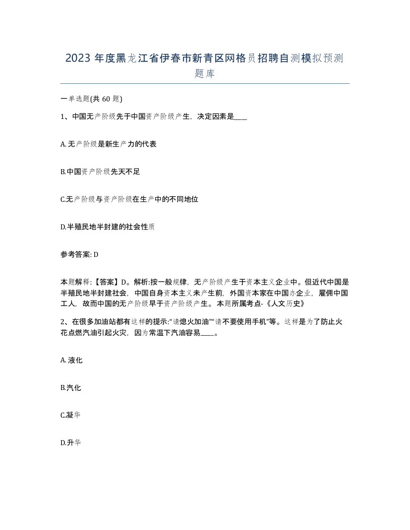 2023年度黑龙江省伊春市新青区网格员招聘自测模拟预测题库