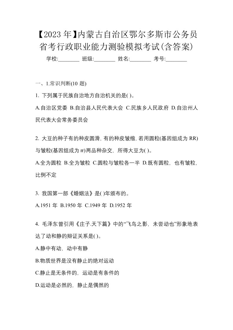 2023年内蒙古自治区鄂尔多斯市公务员省考行政职业能力测验模拟考试含答案