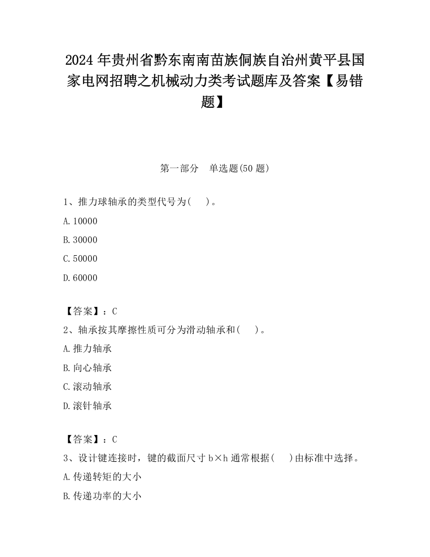 2024年贵州省黔东南南苗族侗族自治州黄平县国家电网招聘之机械动力类考试题库及答案【易错题】