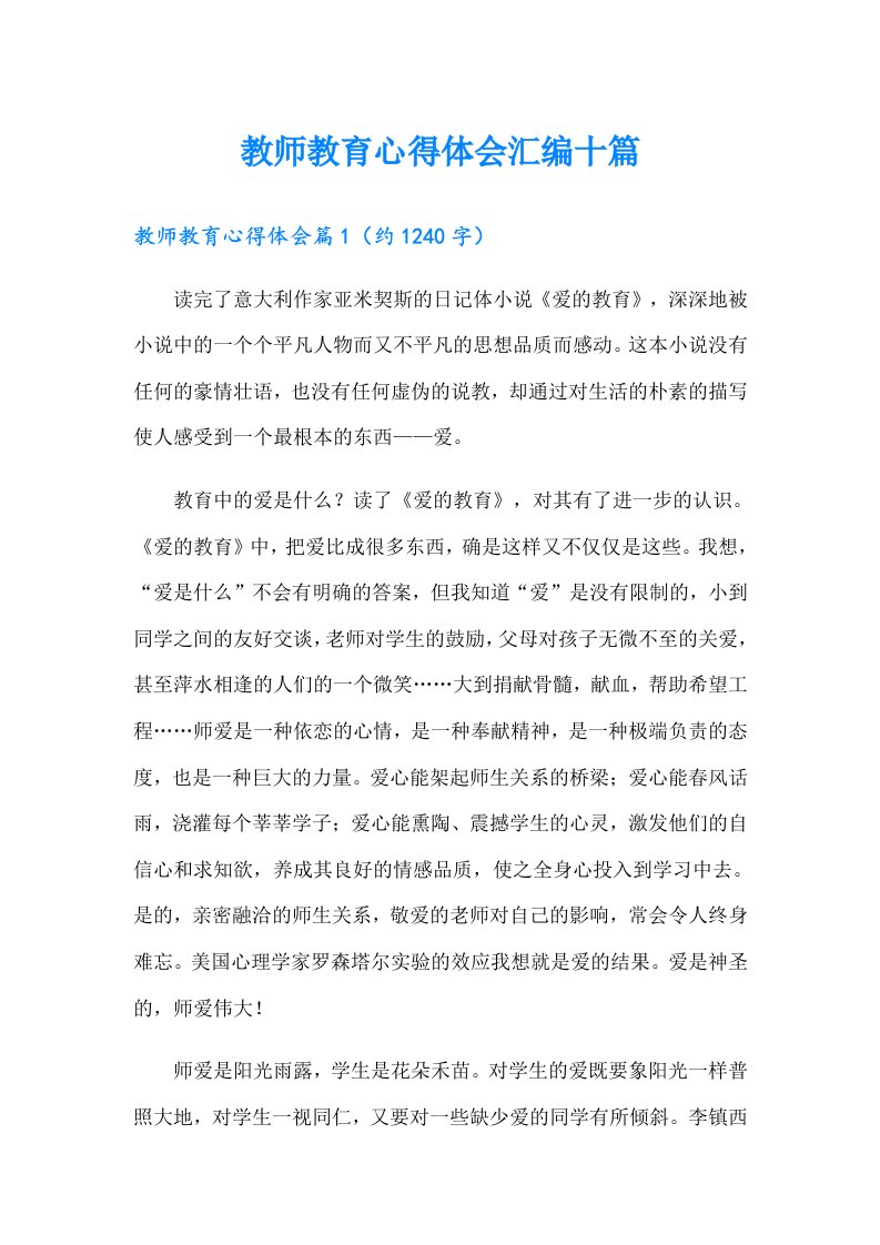 教师教育心得体会汇编十篇