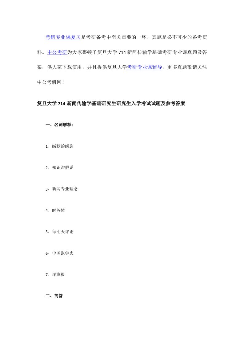 复旦大学新闻传播学基础考研专业课真题及答案