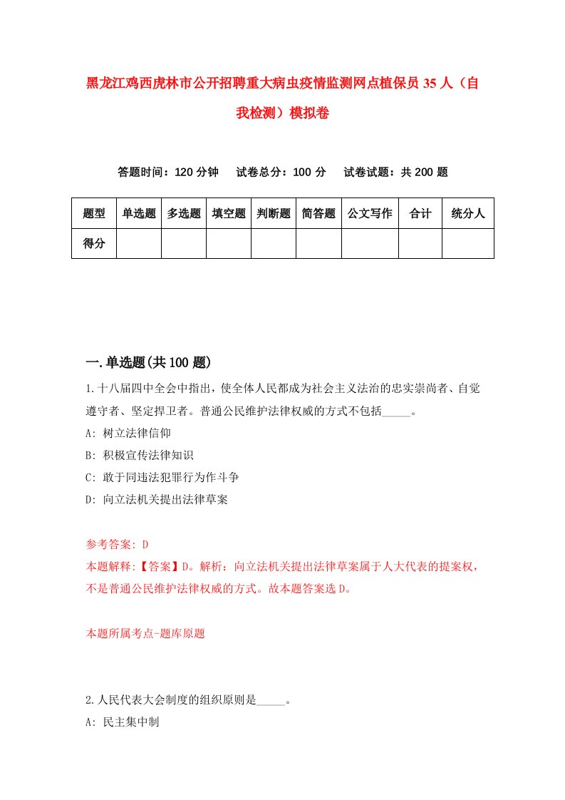 黑龙江鸡西虎林市公开招聘重大病虫疫情监测网点植保员35人自我检测模拟卷第2次