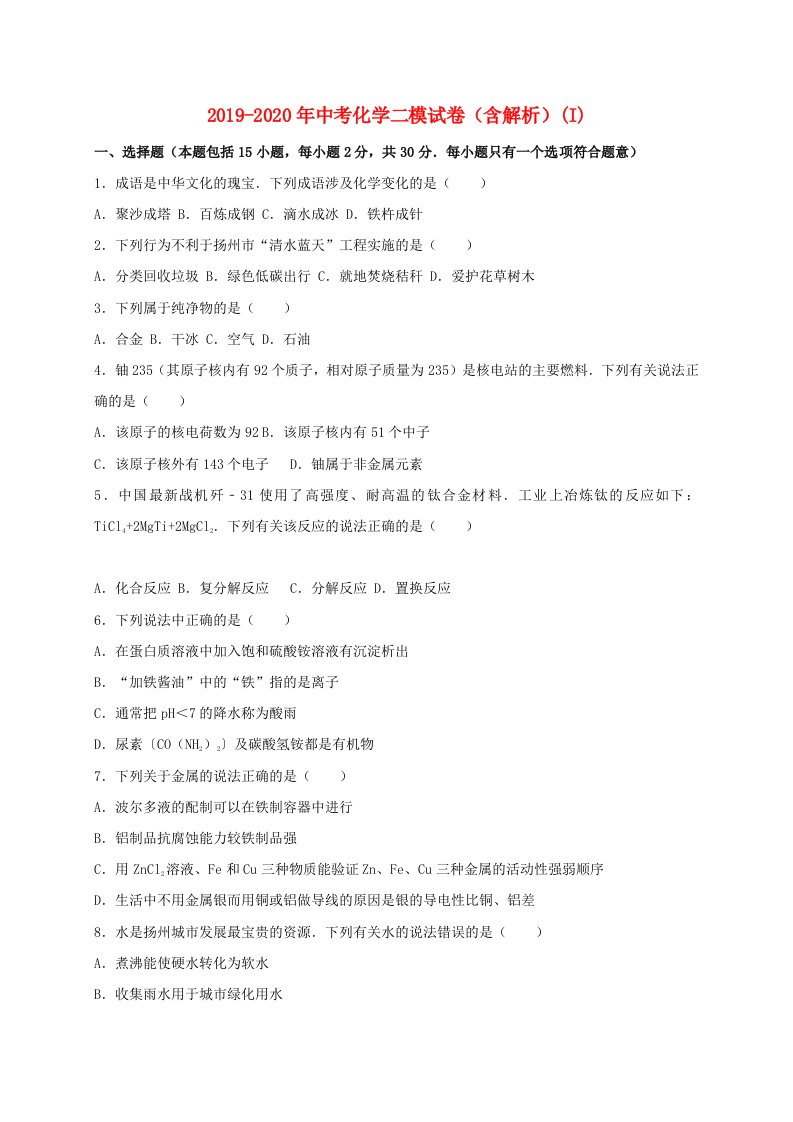 2019-2020年中考化学二模试卷（含解析）(I)