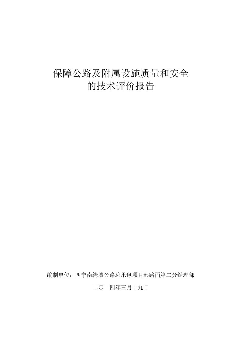 保障公路、公路附属设施质量和安全的技术评价报告