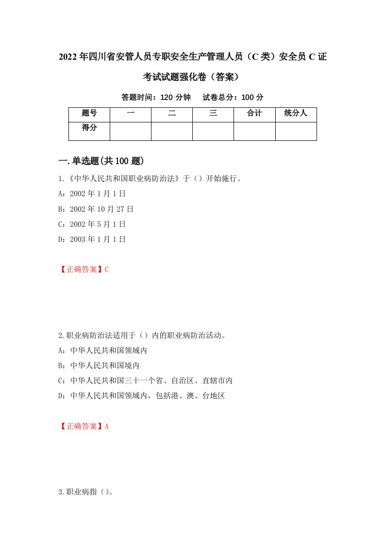 2022年四川省安管人员专职安全生产管理人员C类安全员C证考试试题强化卷答案79