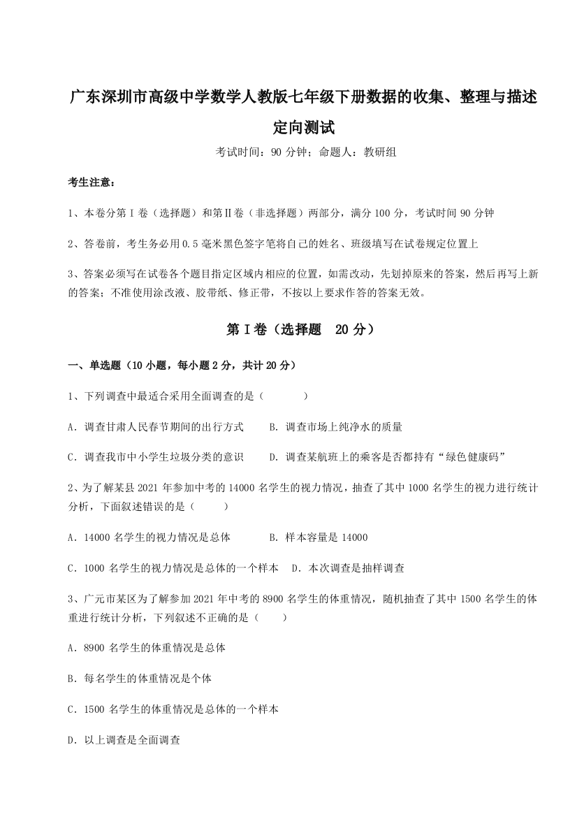 重难点解析广东深圳市高级中学数学人教版七年级下册数据的收集、整理与描述定向测试A卷（解析版）