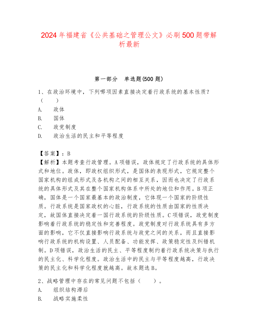 2024年福建省《公共基础之管理公文》必刷500题带解析最新