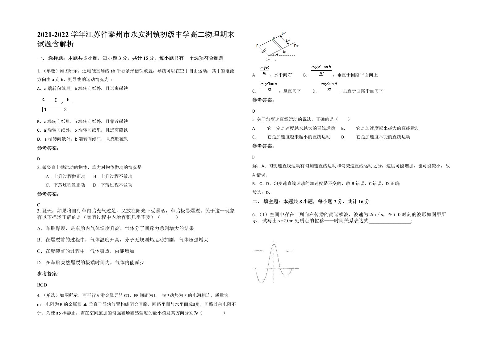 2021-2022学年江苏省泰州市永安洲镇初级中学高二物理期末试题含解析