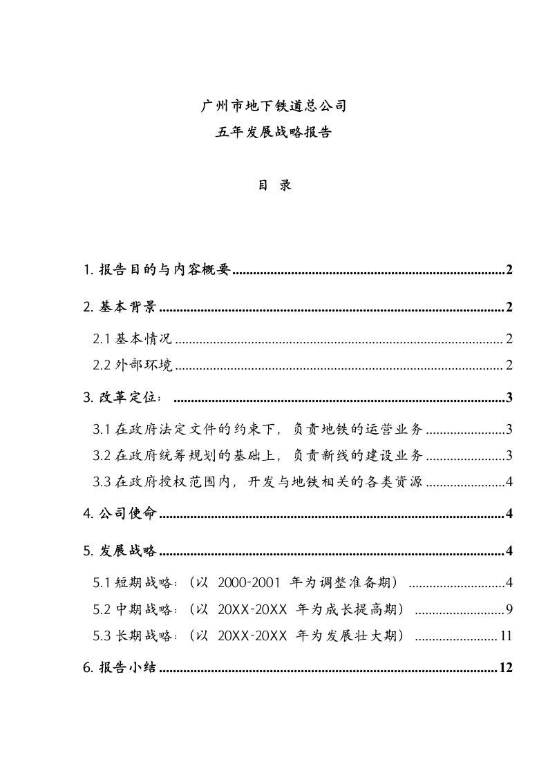 发展战略-广州市地铁发展战略