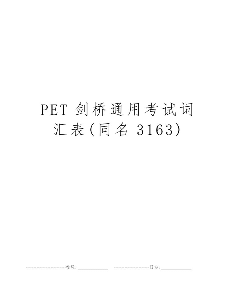 PET剑桥通用考试词汇表(同名3163)