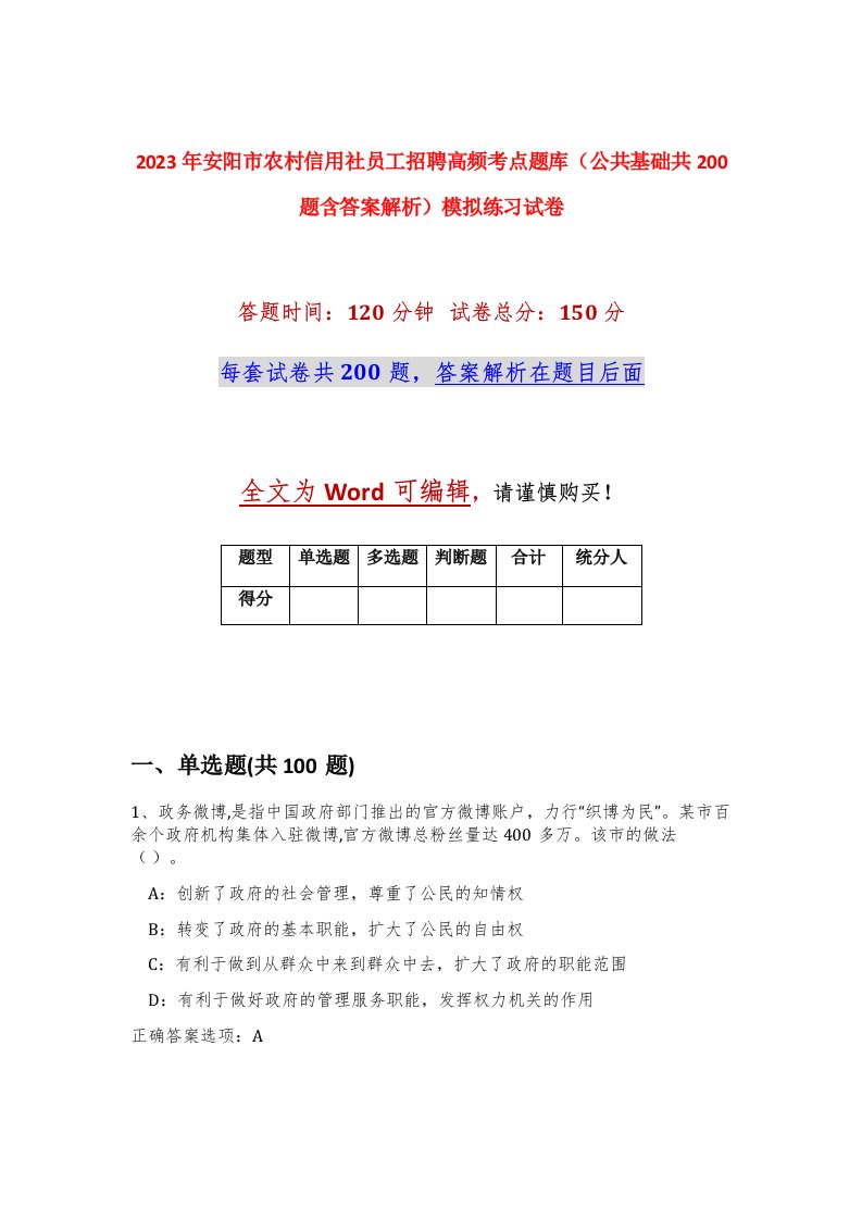 2023年安阳市农村信用社员工招聘高频考点题库公共基础共200题含答案解析模拟练习试卷