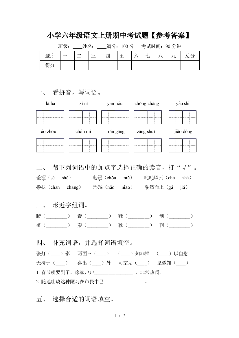 小学六年级语文上册期中考试题【参考答案】